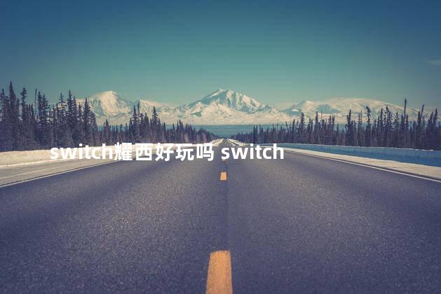 switch耀西好玩吗 switch好玩在哪